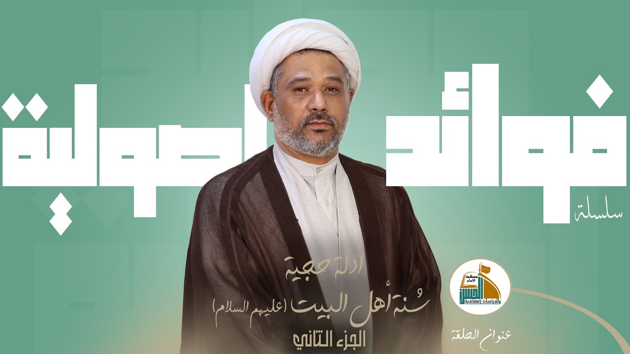 أدلة حجية سٌنة أهل البيت (عليهم السلام) الجزء الثاني | فوائد اصولية