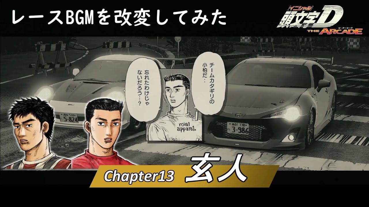 (SEB Style) 頭文字D THE ARCADE ストーリーモード チャプター13