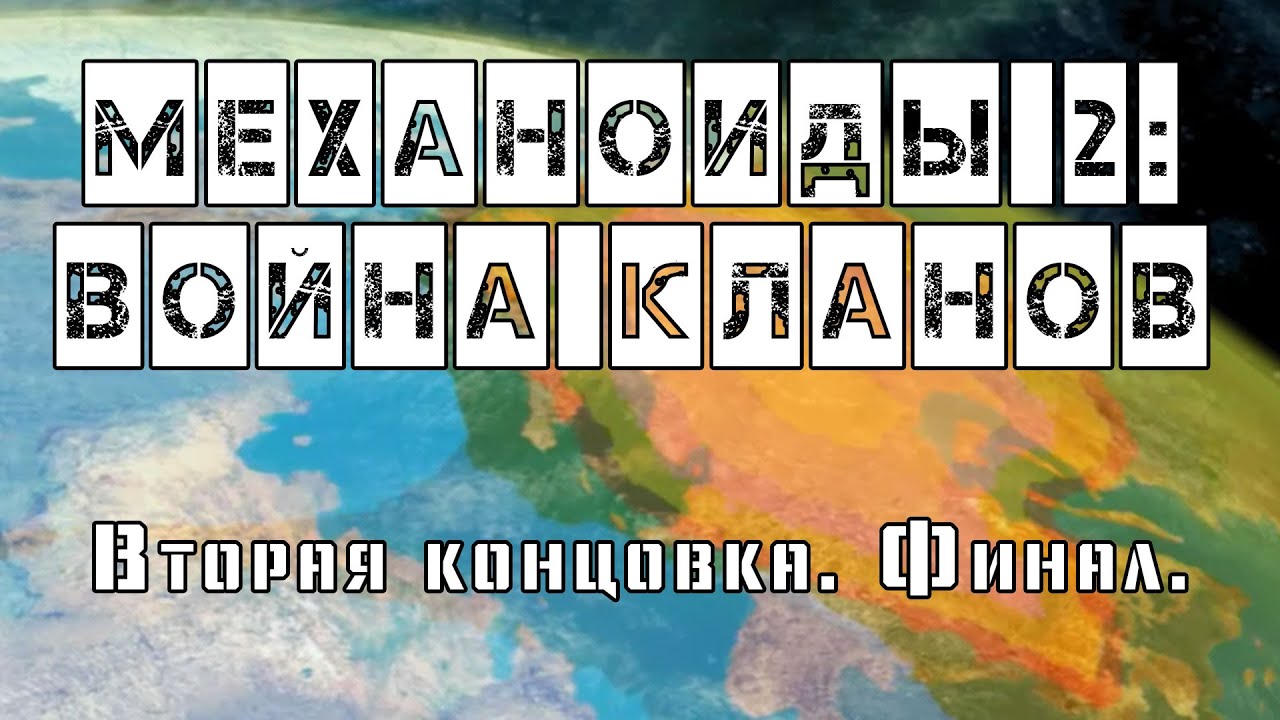 Механоиды 2: Война кланов / A.I.M.2 Clan Wars - другая концовка. Финал