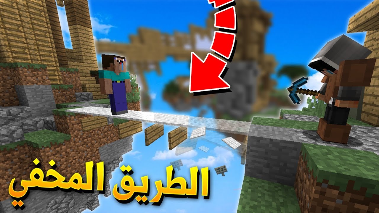 ماين كرافت : طقطقة على الاجانب في سكاي وارز !!؟ الطريق المخفي !!..😱