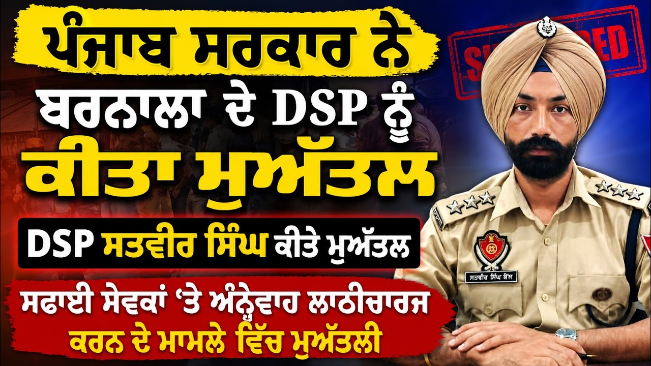 ਪੰਜਾਬ ਸਰਕਾਰ ਨੇ Barnala ਦੇ DSP ਨੂੰ ਕੀਤਾ ਮੁਅੱਤਲ DSP Satvir Singh ਕੀਤੇ ਮੁਅੱਤਲ
