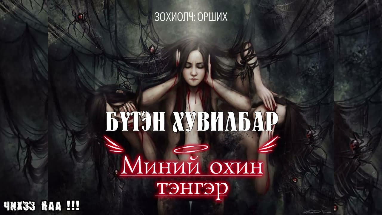 [ Миний Охин Тэнгэр ] Бүтэн Хувилбар. Адал явдалт зохиол.