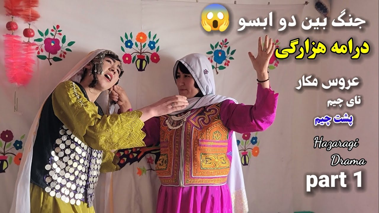 جنگ جهانی بین دو ابسو Hazaragi Drama |part1|