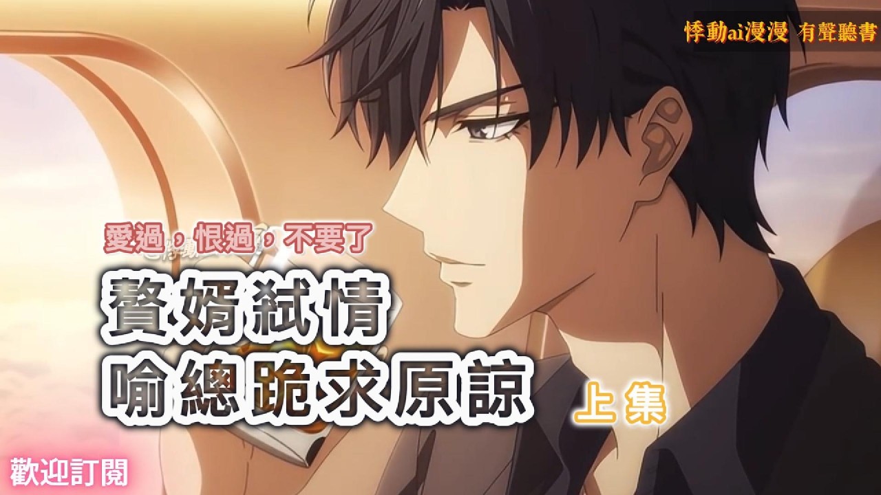 赘婿弑情，喻总跪求原谅（上集）愛過，恨過，不要了 #家庭 #婚姻 #情感 #故事分享 #動漫