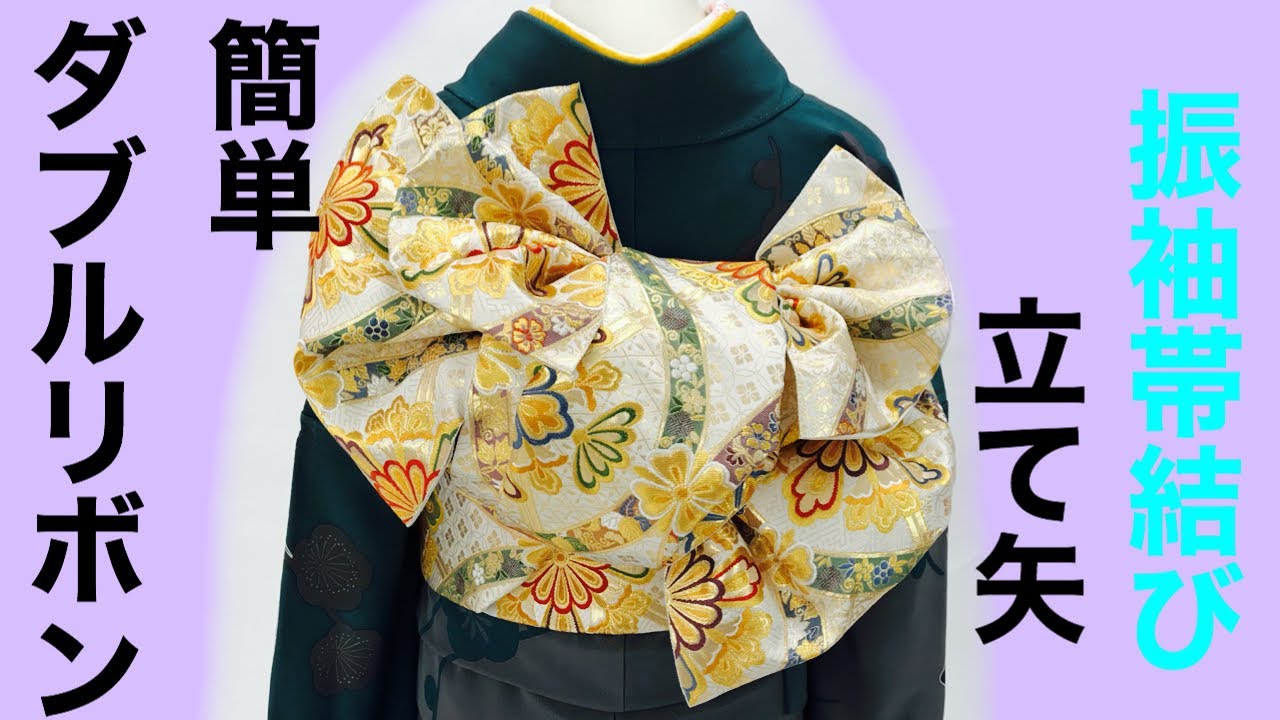 【振袖／帯結び】【着物】簡単帯結びアレンジ 立て矢でダブルリボン136