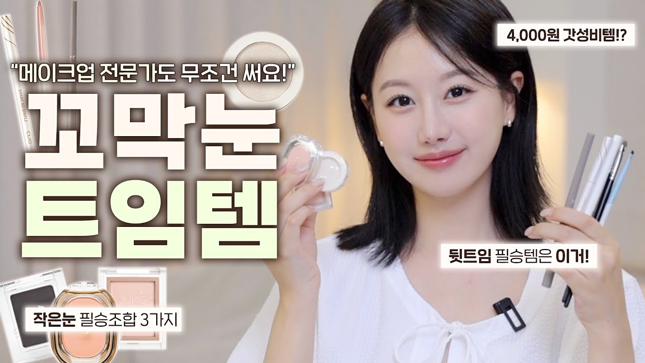 작은눈&꼬막눈 이 영상 꼭 보세요‼️눈 4배 확 커지게 만들어주는 눈화장트임템BEST11 (ft.뒷트임, 밑트임, 애교살섀도우 추천) ㅣ 인보라INBORA