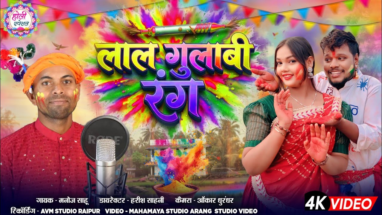 Lal Gulabi Rang //New Holi Video Game//Manoj Sahu//Studio Video 