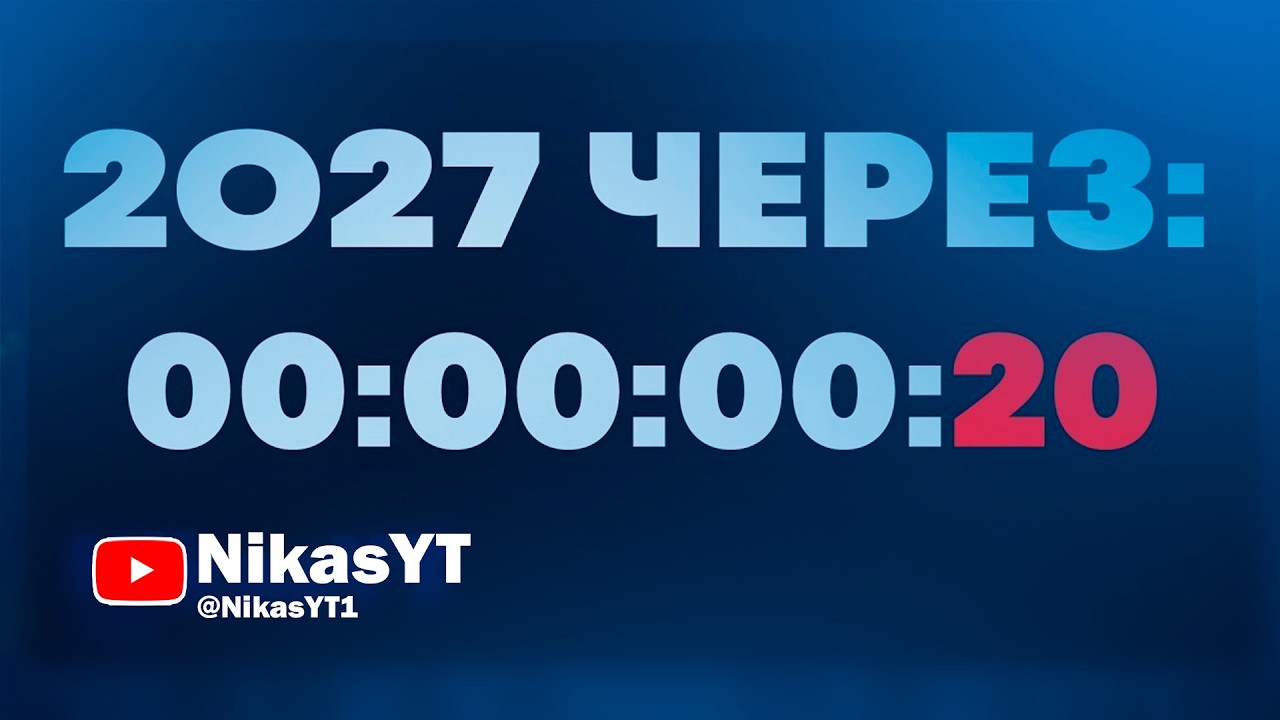 🔴2027, ОТСЧЕТ ДО НОВОГО ГОДА! 24/7🎄