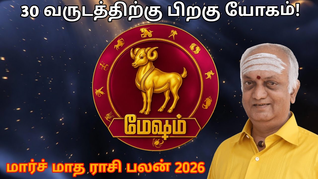 மேஷம் ராசி | மார்ச் 2026 மாத பலன் | பெரிய மாற்றம் உறுதி