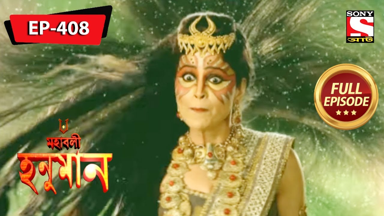 বিশিচিকা হামানমনকে আক্রমণ করে | মহাবলী হনুমান | Mahabali Hanuman | Episode - 408
