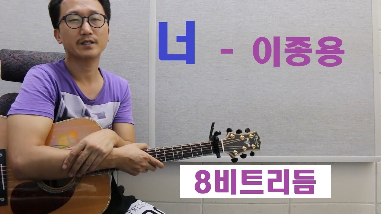 [박해민. 통기타 레슨과 연주] 너 - 이종용(8비트 리듬)
