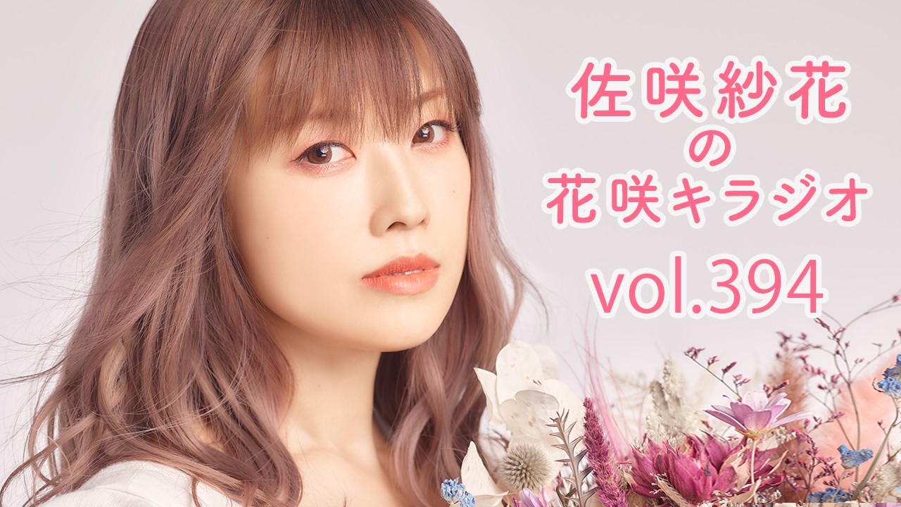佐咲紗花の花咲キラジオvol.394