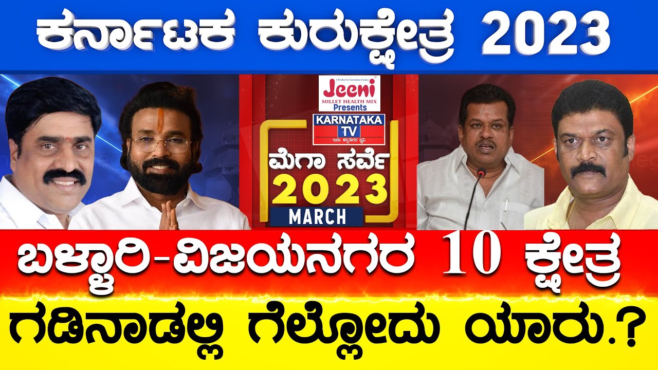 Bellary Vijayanagara 10 ಕ್ಷೇತ್ರಗಳಲ್ಲಿ ಗೆಲ್ಲೋದು ಯಾರು.? | Karnataka TV March Survey | Karnataka TV