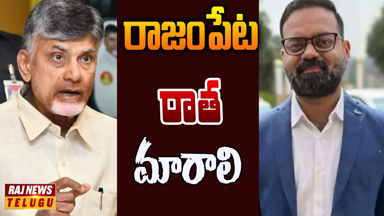 చంద్రబాబు చేతిలో రాజంపేట టీడీపీ రిపోర్ట్  | Off The Record | Raj News