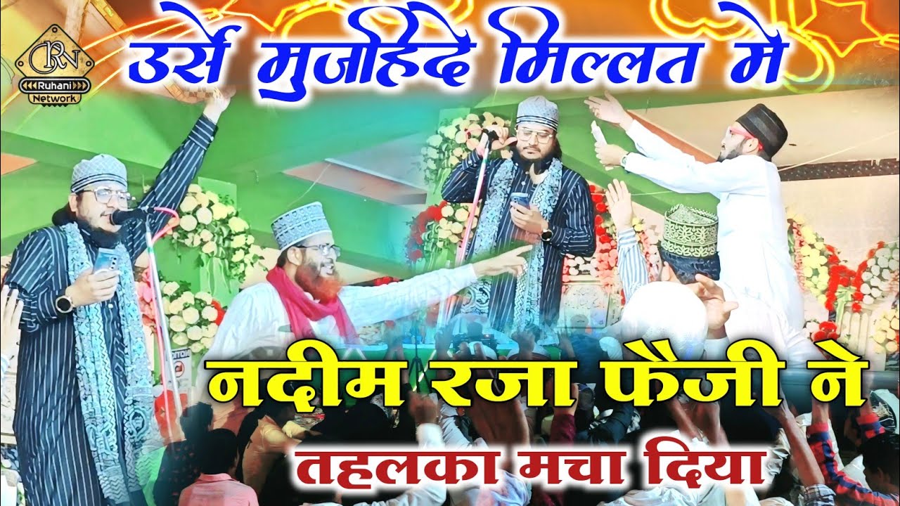 Nadeem Raza Faizi ने Urse Mujahid e Millat में तहलका मचा दिया | Urse Habibi Naatiya Mushaira 2024
