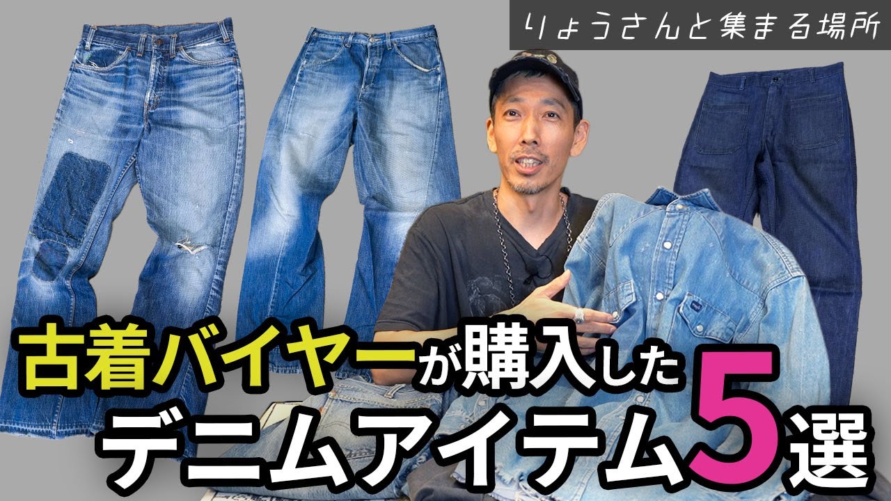 【ヴィンテージデニム5選】古着バイヤーがガチ購入したデニムアイテムを紹介！「Levi's、Wrangler、US NAVY etc.」