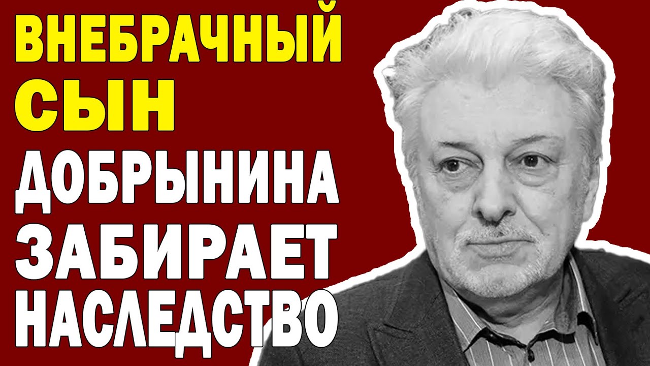 ВНЕБРАЧНЫЙ СЫН Добрынина идёт В СУД ЗА НАСЛЕДСТВОМ! КТО ПОЛУЧИТ МИЛЛИОНЫ?