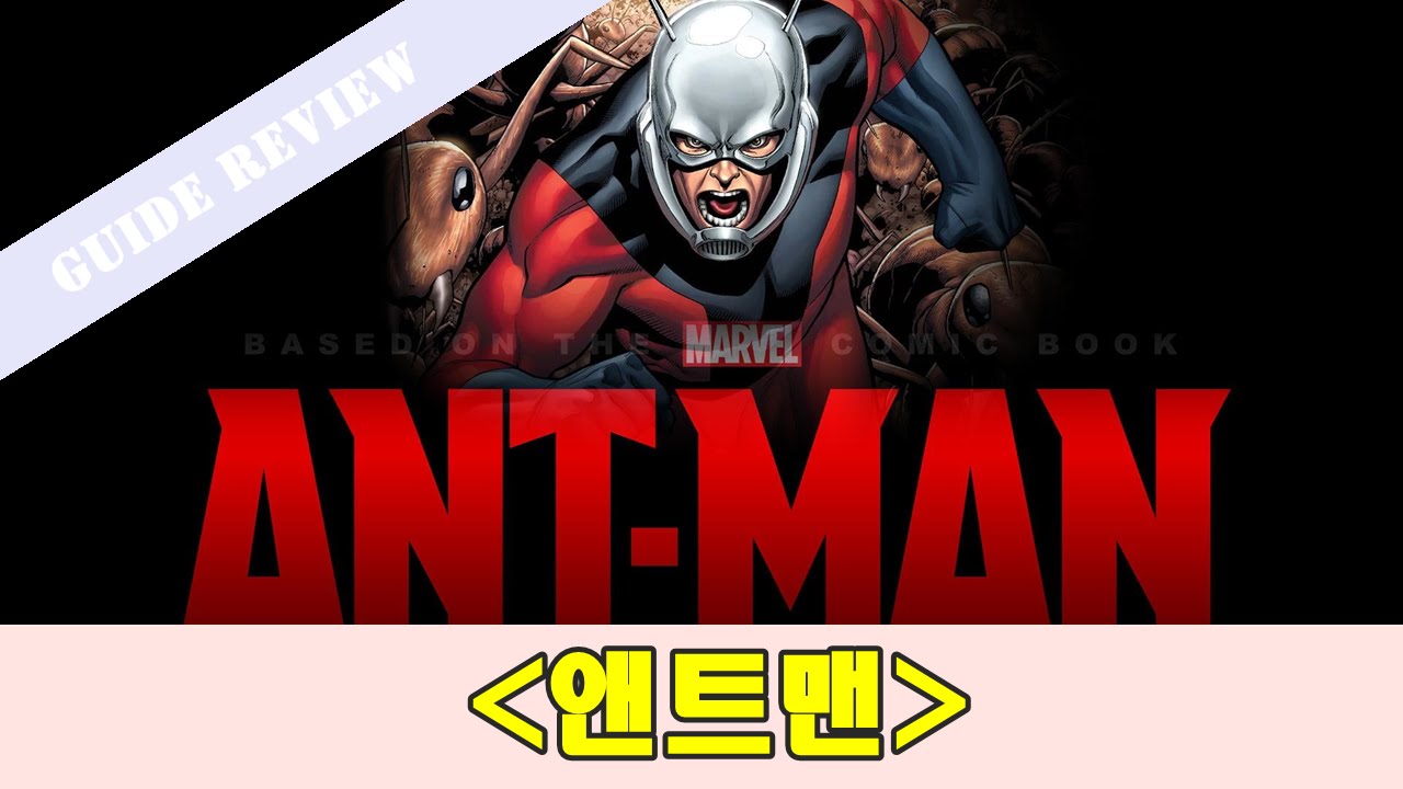 실패를 모르는 마블의 앤트맨