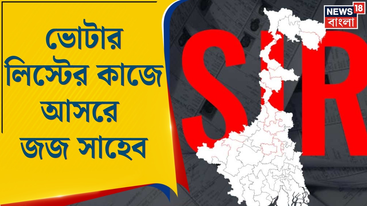 WB SIR News | নিচে তলার অফিসার নয়, সরাসরি বিচারক! ভোটার তালিকায় স্বচ্ছতা ফেরাতে বড় চাল।। Bangla News