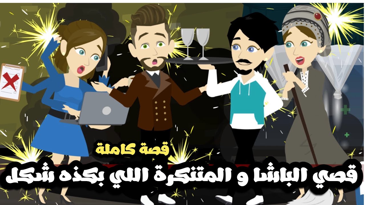 قصي الباشا و دليله المتنكره بكذه شكل 🤣قصة كاملة