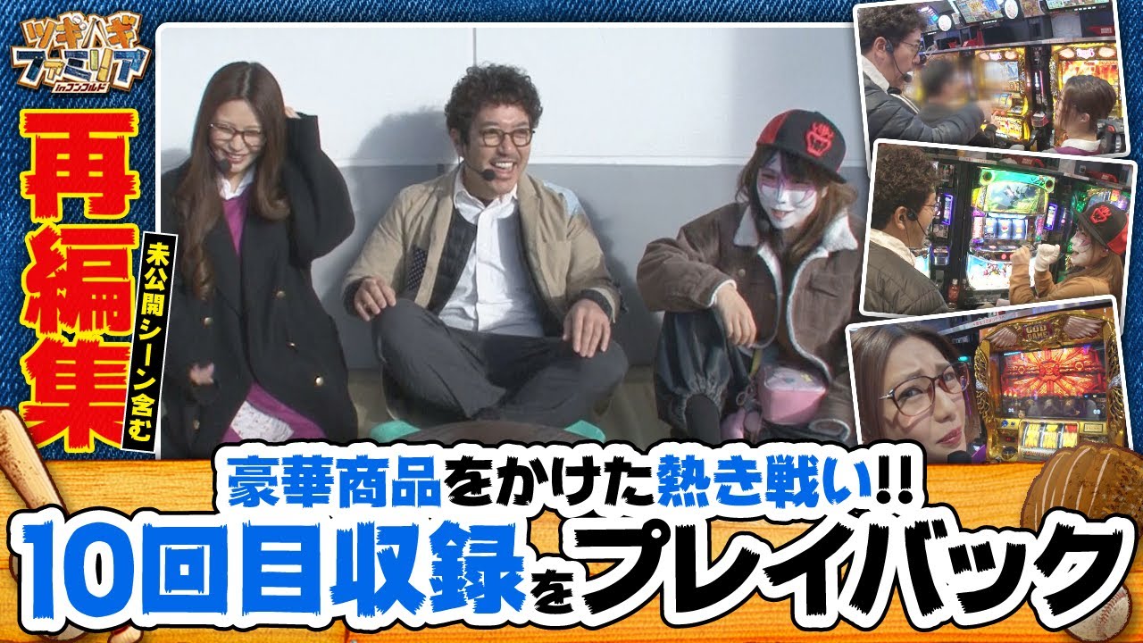 ツギハギファミリア 再編集版 #10《木村魚拓》《兎味ペロリナ》《五十嵐マリア》[ジャンバリ.TV][パチスロ][スロット]