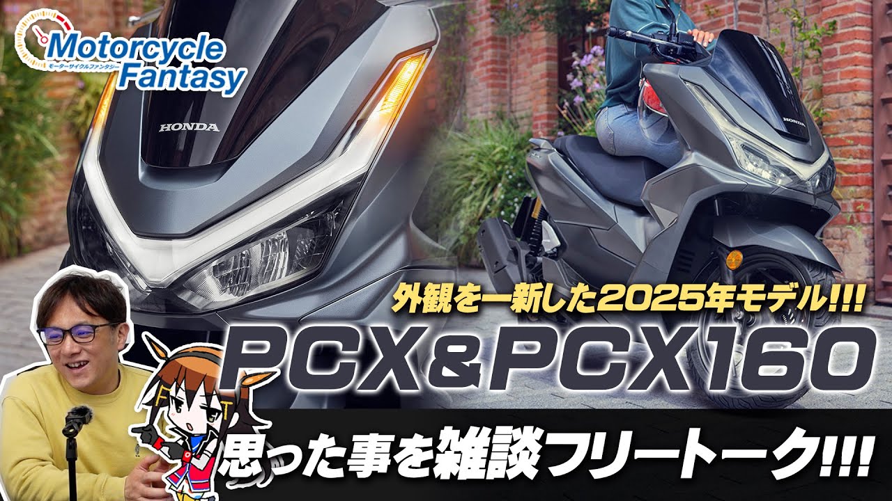 外観を一新した2025年モデル!!!「PCX＆PCX160」についてシマヤンと雑談フリートーク！Motorcycle Fantasy