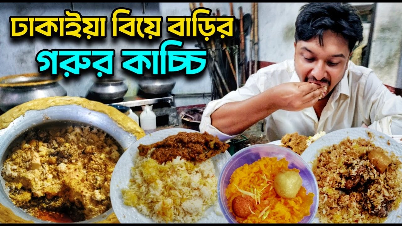 কেরানীগঞ্জের সেলিম বাবুর্চি বিয়ে বাড়ির গরুর কাচ্চি, রোস্ট-পোলাও, এবং জর্দা