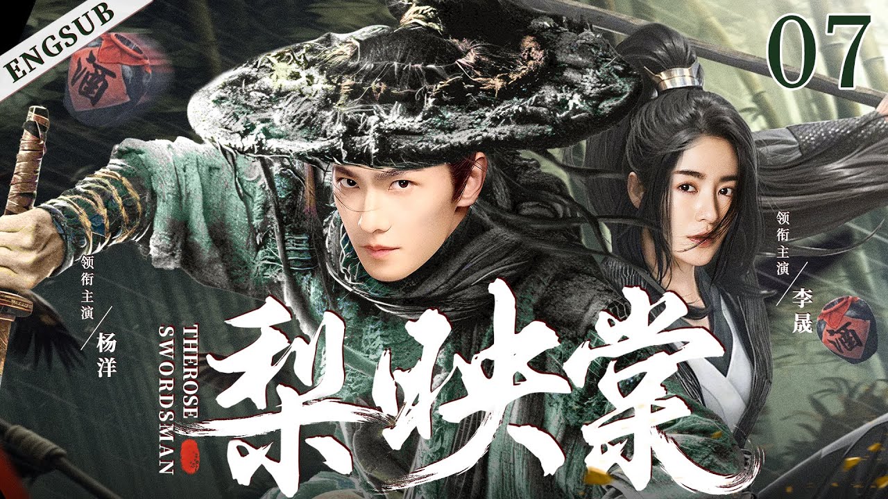 ENGSUB【梨映棠/The Rose Swordsman】07 | 杨洋身陷皇权逐鹿的纷争中，面对错综复杂的王族权力较量，与乱世间凄美的爱情绚丽交织，他最终走上了一条抗天之路（杨洋/李晟/高云翔）