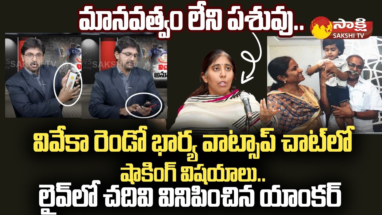 YS Vivekananda Reddy Second Wife WhatsApp Chat | YS Viveka Daughter Sunitha Reddy @SakshiTV
