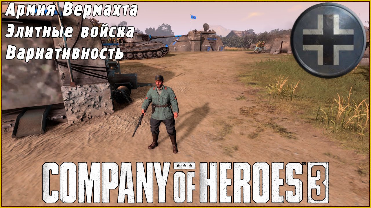 Обзор на армию Вермахта в Company of Heroes 3 #coh3 #гайд #обзор