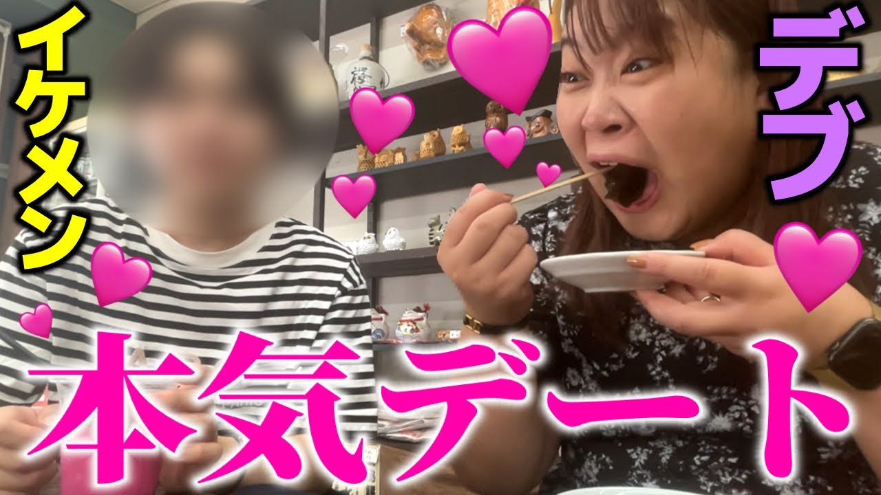 【ガチデート】ぽっちゃり好きイケメン彼氏できそうwww