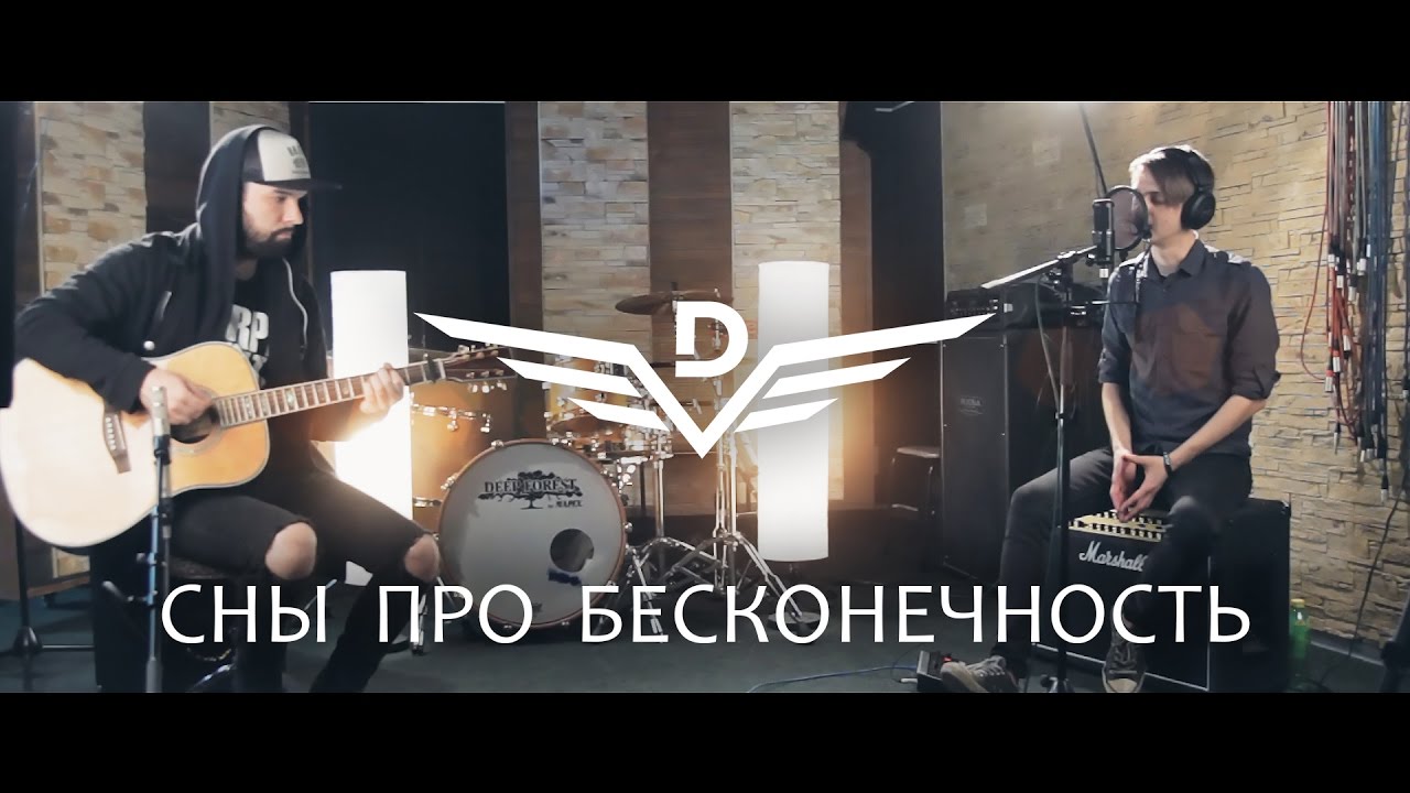 Dругой Ветер - «Сны про бесконечность» /acoustic live/