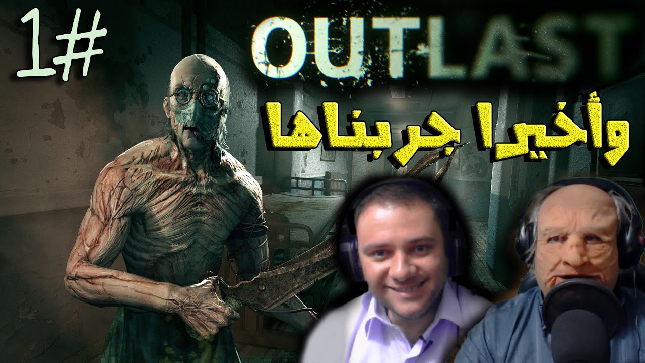 تختيم اوت لاست الحلقة الأولى/ وأخيرا جربنا اللعبة المرعبة Outlast