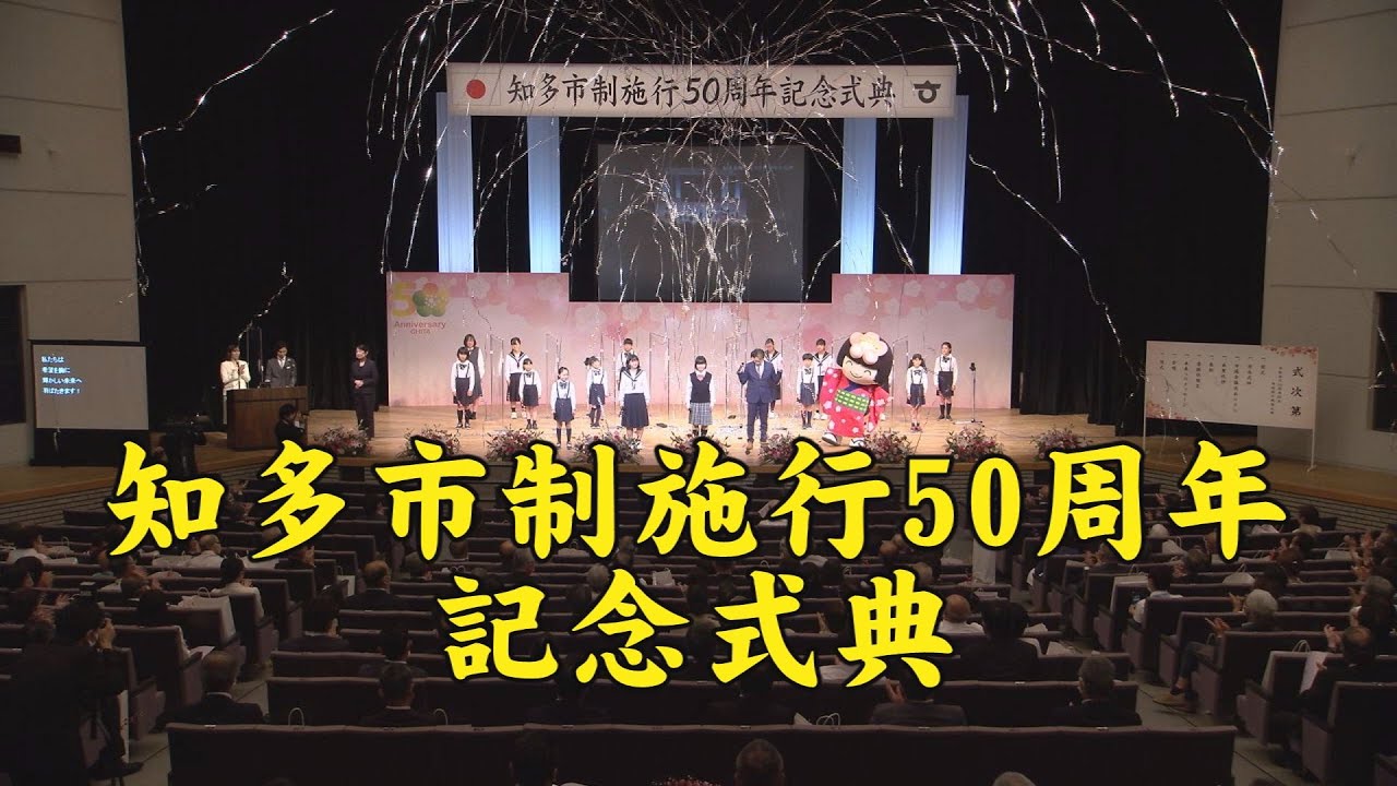 知多市制施行50周年記念式典