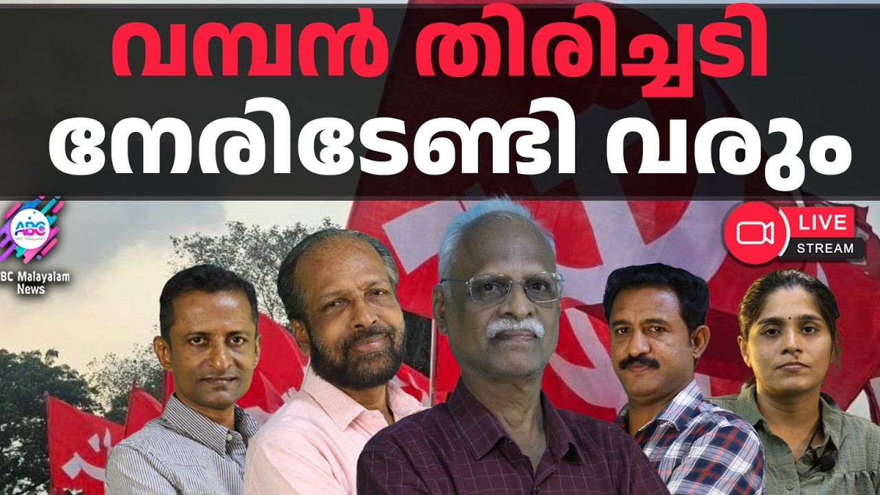 CPMൽ രക്ഷയില്ലാതെ പിണറായി | 17-03-2026 | ABC MALAYALAM LIVE STREAMING