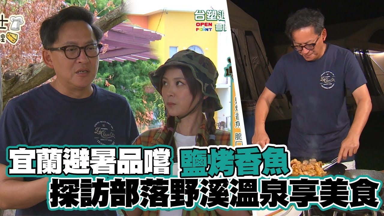 《詹姆士出走料理》詹姆士與卓文萱前進宜蘭野溪溫泉與露營 香魚肉質細緻美味鹽烤超對味-第174集-2022/09/04