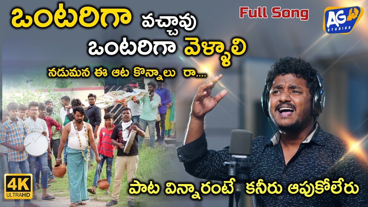 ONTARIGA VACHAVU ONTARIGA VELLALI 2021 SONGS || PRASAD RELARELA|| AKHILEH GOGU || AG STUDIOS