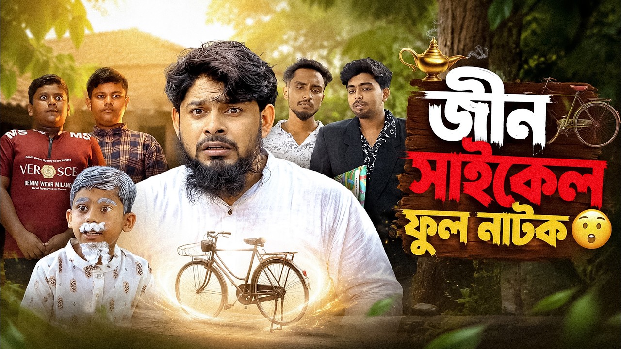 Jinn Cycle | জীন সাইকেল | Full Bangla Natok  | ধামাকা নাটক | Akib Islamic Tv 2025