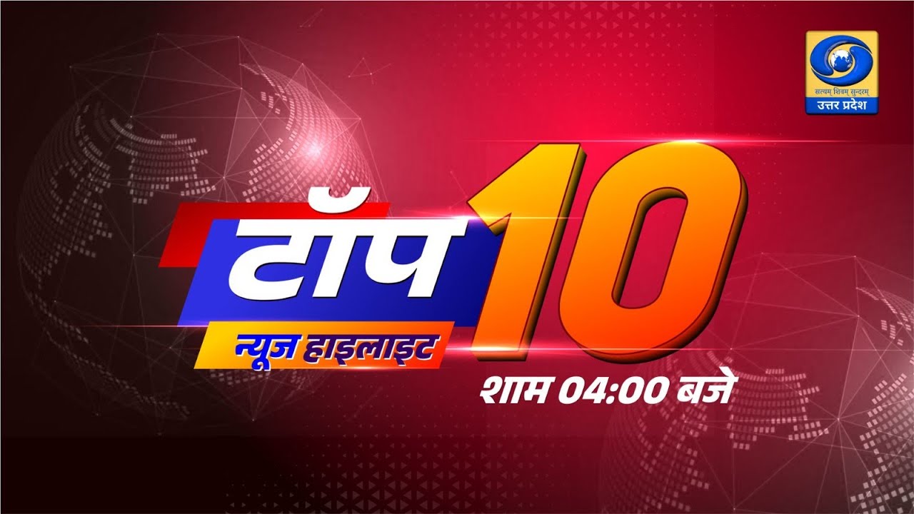 टॉप - 10 हेडलाइंस । TOP - 10 Headlines | DDUP