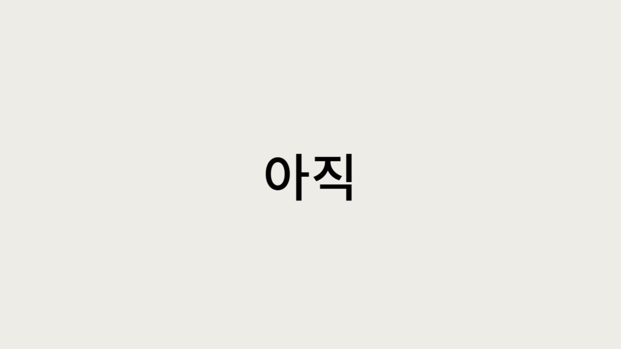 아직 시작하지 않았다