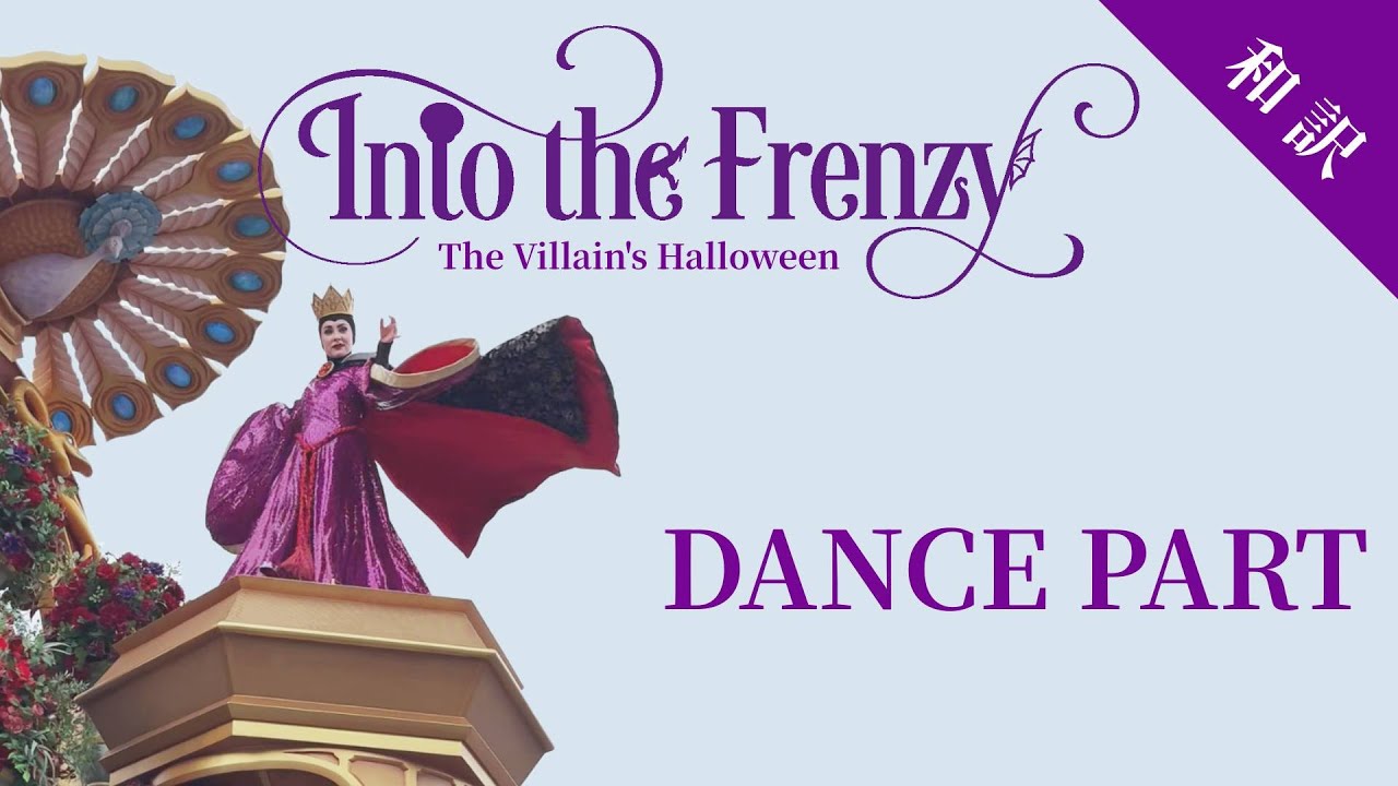 【和訳】Into the Frenzy ダンスパート（ショーモード） - The villain's Halloween 