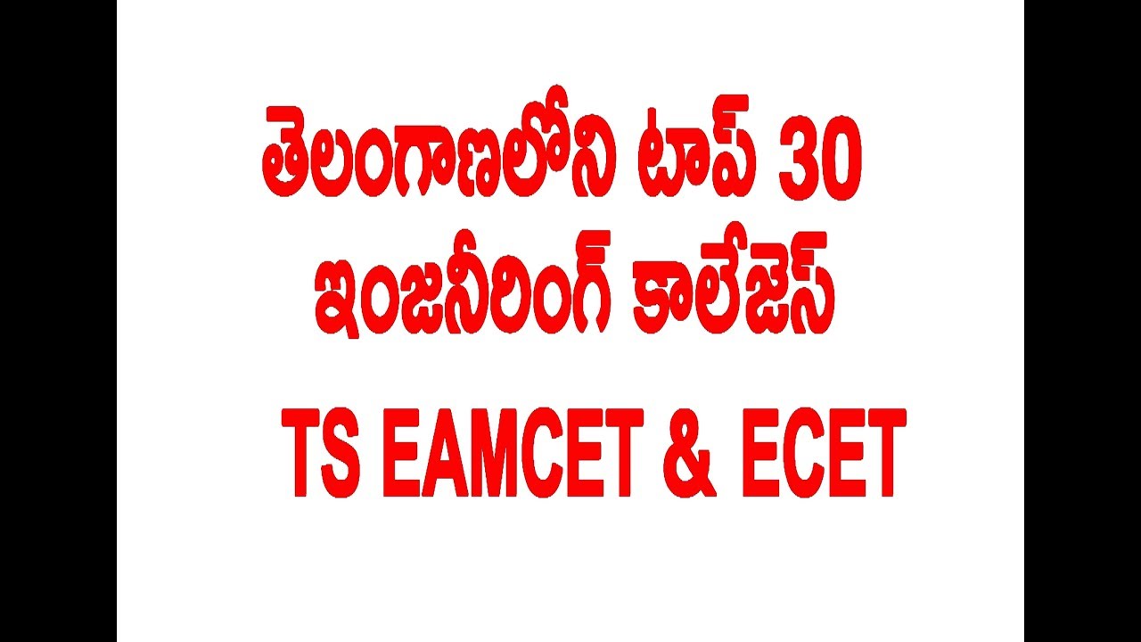 TS EAMCET 2020 | TS ECET 2020 | Лучшие инженерные вузы | Лучшие инженерные вузы в Телангане
