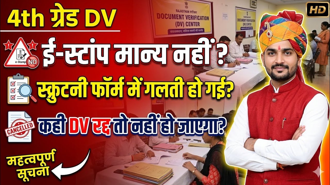 4th ग्रेड DV राजस्थान: दस्तावेज़ सत्यापन केंद्र से बड़ी खबर! ई-स्टैंप और फॉर्म की गलतियों पर चर्चा ✓