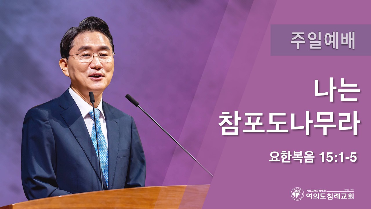 여의도침례교회 주일예배 “나는 참포도나무라” 국명호 담임목사 26.02.15