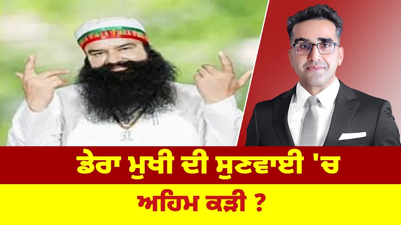 ਡੇਰਾ ਮੁਖੀ ਦੀ ਸੁਣਵਾਈ 'ਚ ਅਹਿਮ ਕੜੀ ?