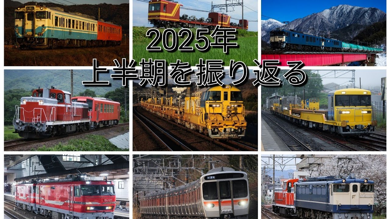 2025年 上半期を振り返る