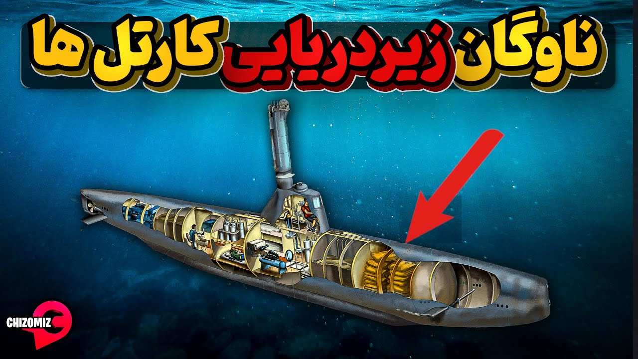 حمل از زیردریا راه جدید کارتل ها برای پخش مواد مخدر در دنیا