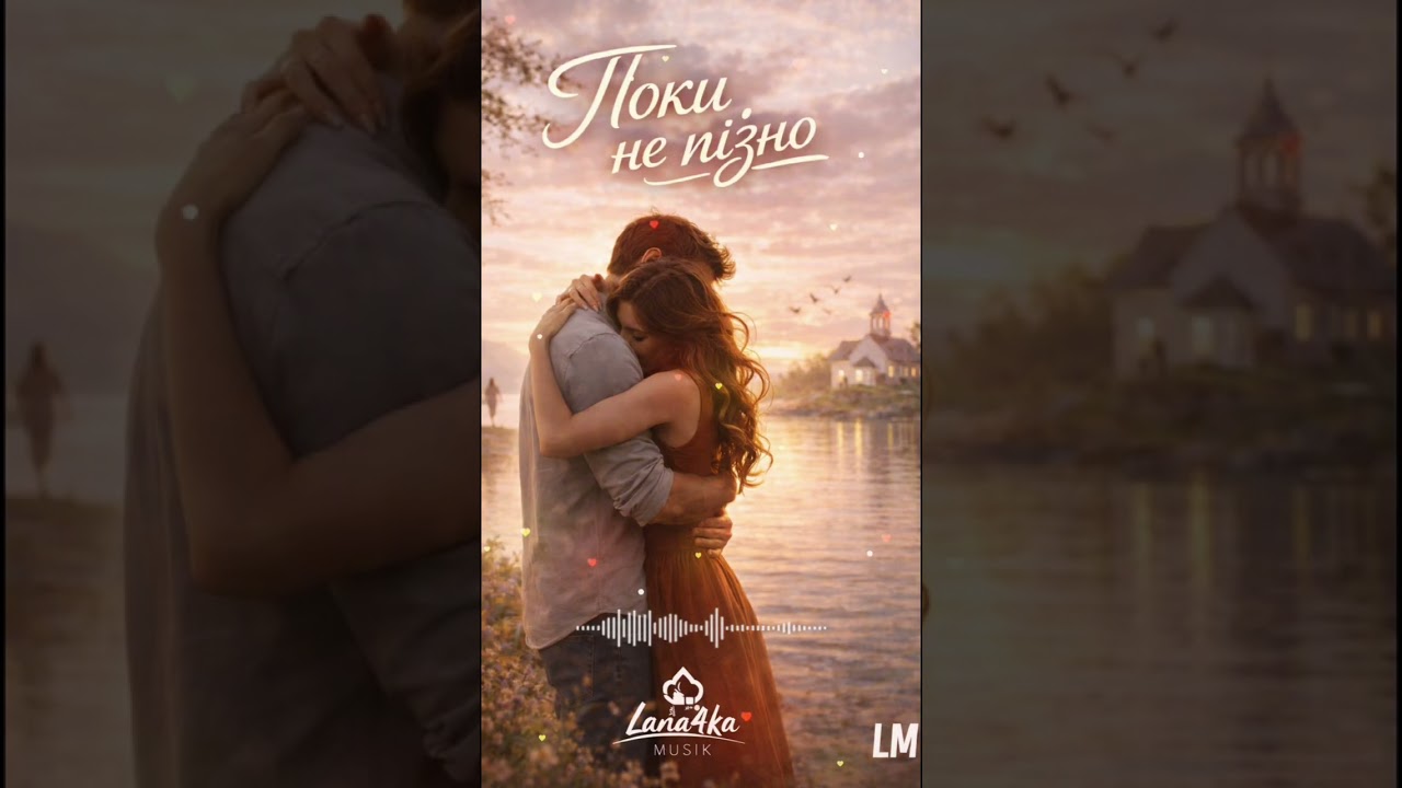 Поки Не Пізно 