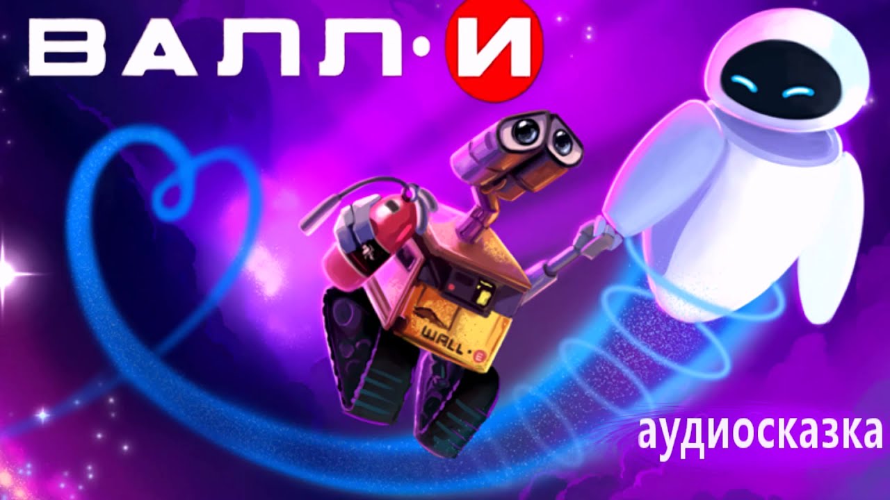 ВАЛЛИ🚀Как робот людей вернул на землю из космоса и встретил свою любовь АудиоСказки для детей.