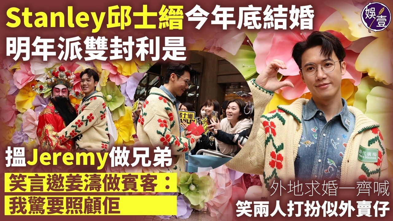 Stanley邱士縉今年底結婚｜明年派雙封利是｜搵Jeremy 李駿傑做兄弟｜笑言邀姜濤做賓客：我驚要照顧佢｜外地求婚一齊喊 笑兩人打扮似外賣仔（ #邱士縉 #娛壹 ）